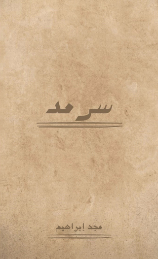 Imagen de portada: سرمد 9789948769705
