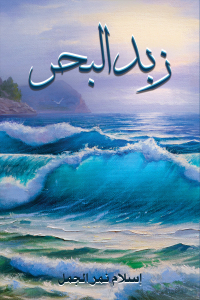 Cover image: زبد البحر 9789948769729