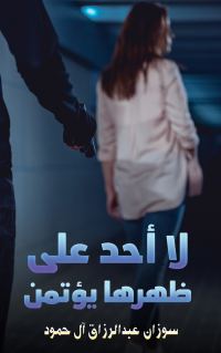 Cover image: لا أحد على ظهرها يؤتمن 9789948770022