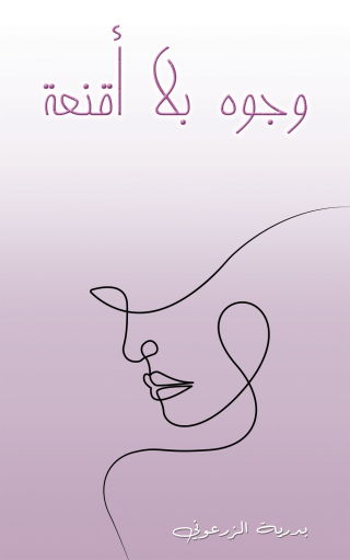 Cover image: وجوه بلا أقنعة 9789948771173