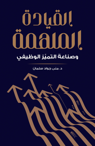 Imagen de portada: القيادة الملهمة وصناعة التميّز الوظيفي 9789948772057