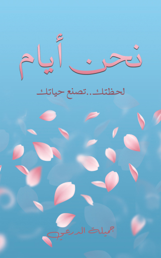 Cover image: نحن أيام 9789948772064