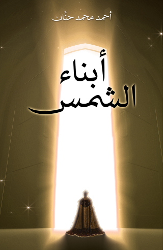 Imagen de portada: أبناء الشمس 9789948773962