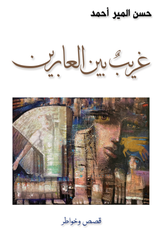 Imagen de portada: غريبٌ بين العابرين 9789948776291