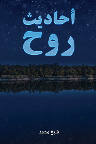 Cover image: أحاديث روح 9789948776437