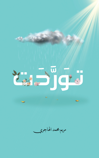Imagen de portada: توَرَّدَت 9789948777540
