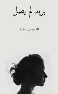 Cover image: بريد لم يصل 9789948777564