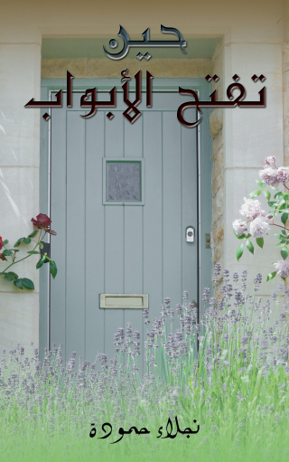 Cover image: حين تفتح الأبواب 9789948777694