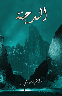 Cover image: الدجنة 9789948778059