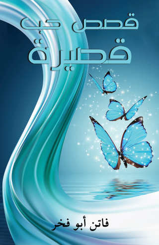 Titelbild: قصص حب قصيرة 9789948778073