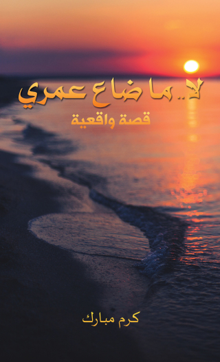 Cover image: لا.. ما ضاع عمري 9789948778097