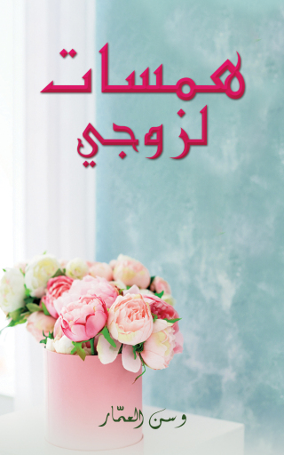Imagen de portada: همسات لزوجي 9789948779667