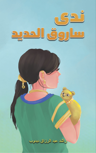 Imagen de portada: ندى ساروق الحديد 9789948779735