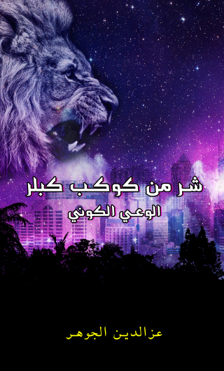 Imagen de portada: شر من كوكب كبلر 9789948779759