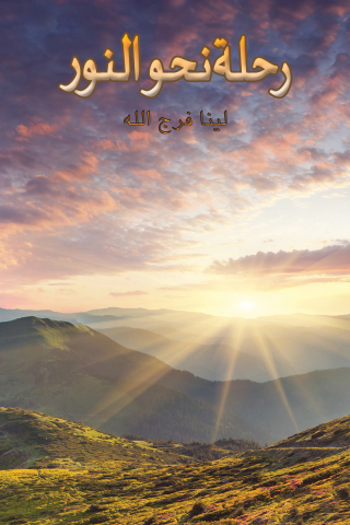 Imagen de portada: رحلة نحو النور 9789948780687