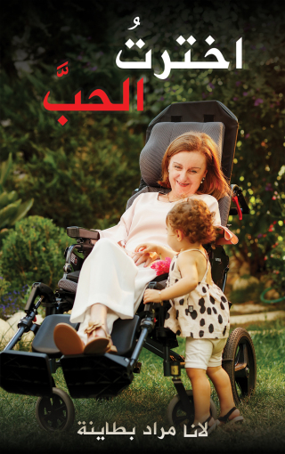 Cover image: اخترتُ الحبَّ 9789948780694