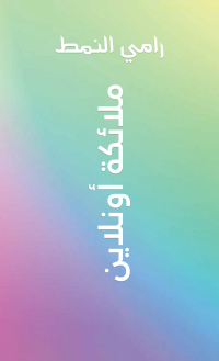 Cover image: ملائكة أونلاين 9789948781967