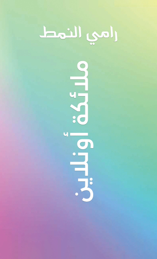 Imagen de portada: ملائكة أونلاين 9789948781967
