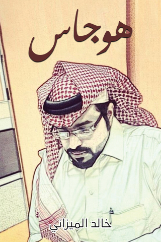 Cover image: هوجاس 9789948785293