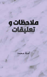 Cover image: ملاحظات وتعليقات 9789948785354