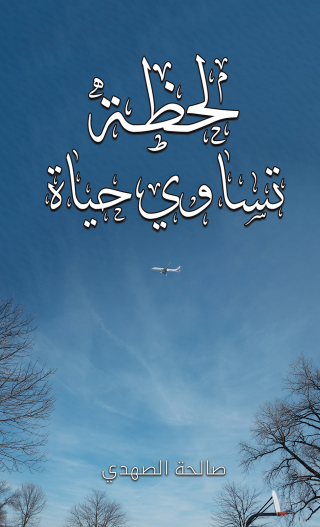 Imagen de portada: لحظة تساوي حياة 9789948786061