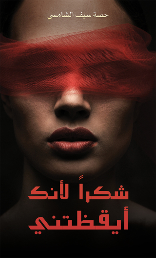 Imagen de portada: شكراً لأنك أيقظتني 9789948786252