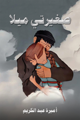 Imagen de portada: صغيرتي ميلا 9789948787013