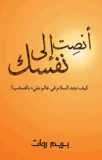 Cover image: أنصِت إلى نفسك 9789948787112