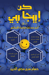 Imagen de portada: كن – إيجابي (B+) 9789948787143