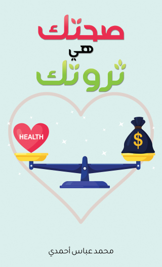 Cover image: صحتك هي ثروتك 9789948787334
