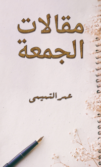 Cover image: مقالات الجمعة 9789948789253