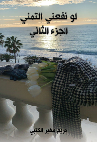 Cover image: لو نفعني التمني - الجزء الثاني 9789948789307