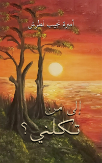 Cover image: إلى مَن تكلني؟ 9789948790655