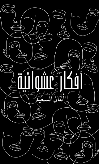 صورة الغلاف: أفكار عشوائية 9789948793076