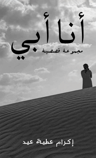Imagen de portada: أنا أبي 9789948793458