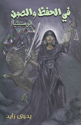 Imagen de portada: في الحفظ والصون 9789948793496