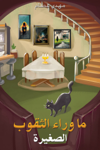 Cover image: ما وراء الثقوب الصغيرة 9789948794677