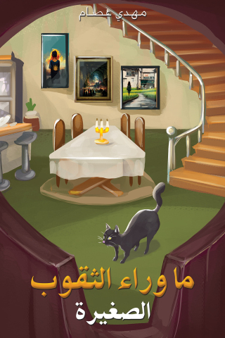 Omslagafbeelding: ما وراء الثقوب الصغيرة 9789948794677