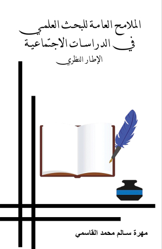 Cover image: الملامح العامة للبحث العلمي في الدراسات الاجتماعية 9789948795254