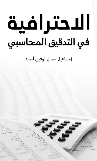 Omslagafbeelding: الاحترافية في التدقيق المحاسبي 9789948795568