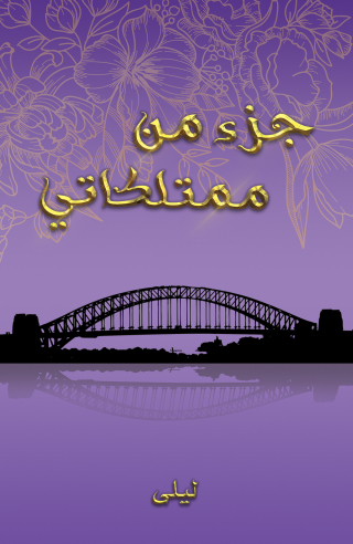Imagen de portada: جزء من ممتلكاتي 9789948797333