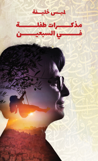 Imagen de portada: مذكرات طفلة في السبعين 9789948799207