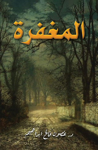 Omslagafbeelding: المغفرة 9789948799603