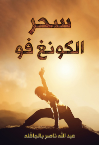 Cover image: سحر الكونغ فو 9789948800835