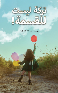 Cover image: تركة ليست للقسمة! 9789948801016