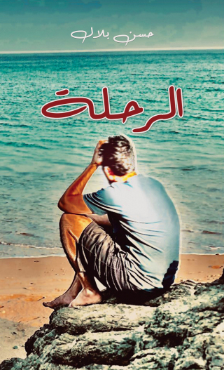 Imagen de portada: الرحلة 9789948801054