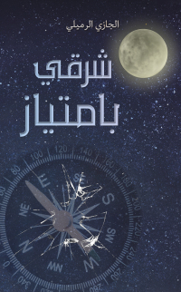 Cover image: شرقي بامتياز 9789948801351