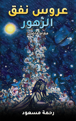 Immagine di copertina: عروس نفق الزهور 9789948801443