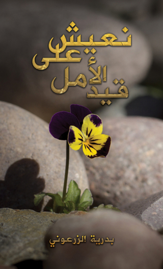 Imagen de portada: نعيش على قيد الأمل 9789948802303