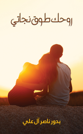 Cover image: روحك طوق نجاتي 9789948802389